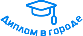 Купить диплом в Дмитрове